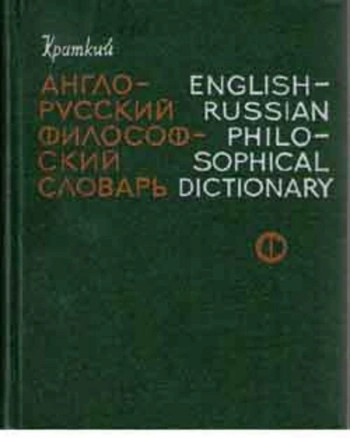 Краткий англо-русский философский словарь