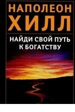 Найди свой путь к богатству