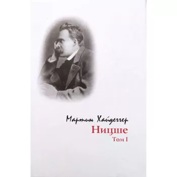 Ницше. Т.1