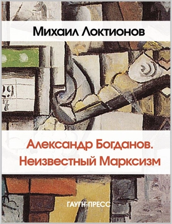 Александр Богданов. Неизвестный марксизм.