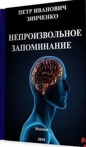 НЕПРОИЗВОЛЬНОЕ ЗАПОМИНАНИЕ