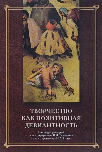 Творчество как позитивная девиантность