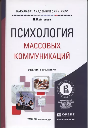 Психология массовых коммуникаций: учебник и практикум для вузов