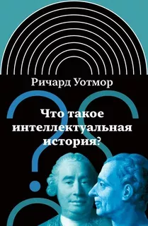 Что такое интеллектуальная история?