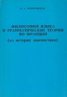 ФИЛОСОФИЯ ЯЗЫКА И ГРАММАТИЧЕСКИЕ ТЕОРИИ ВО ФРАНЦИИ