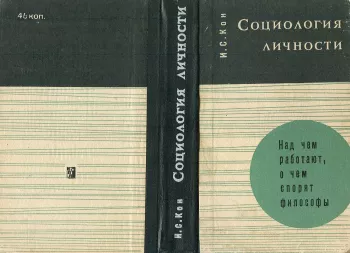 Социология личности