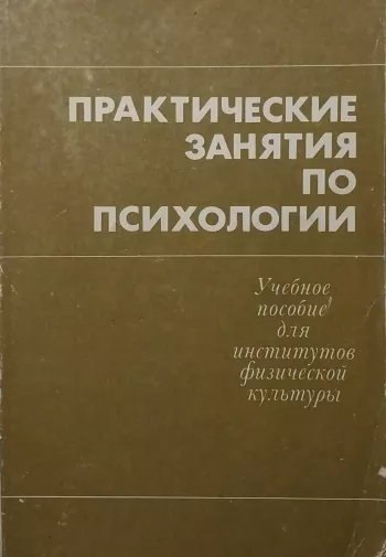 Практические занятия по психологии
