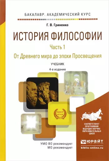 История философии. В 2 частях. Ч. 1. От Древнего мира до эпохи Просвещения: учебник для вузов
