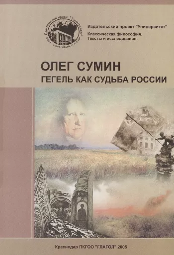 Гегель как судьба России