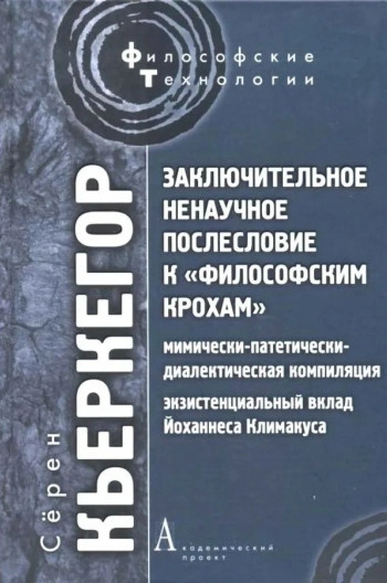 Заключительное ненаучное послесловие к «Философским крохам»