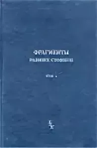 Фрагменты ранних стоиков. Т.2. Хрисипп из Сол. Ч.1. Логические и физические фрагменты