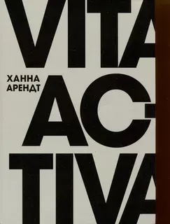 Vita activa, или О деятельной жизни