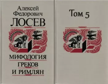 Мифология греков и римлян