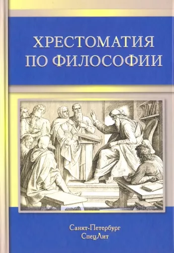 Хрестоматия по философии: Учебное пособие.
