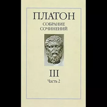 Платон Сочинения в четырех томах. Т. 3. Ч. 2