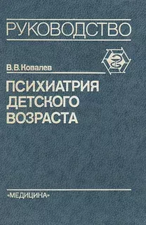 Психиатрия детского возраста