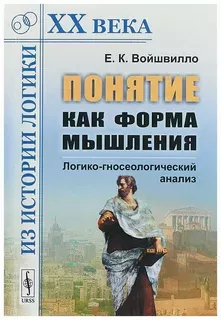 Понятие как форма мышления: логико-гносеологический анализ