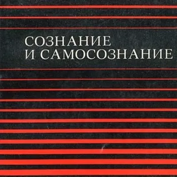 Сознание и самосознание