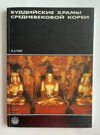 Буддийские храмы средневековой Кореи. История, архитектура, философия.