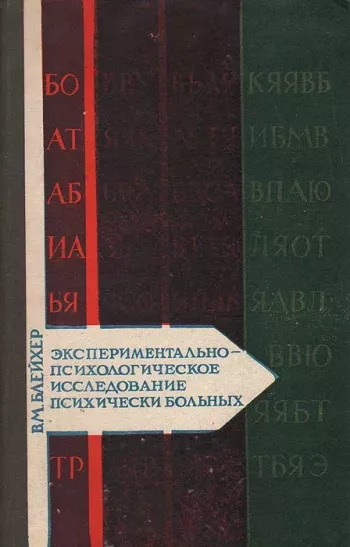 Экспериментально-психологическое исследование психически больных