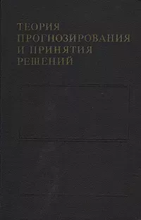 Теория прогнозирования и принятия решений