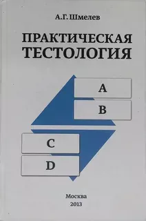 ПРАКТИЧЕСКАЯ ТЕСТОЛОГИЯ