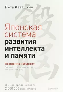 Японская система развития интеллекта и памяти. Программа «60 дней».