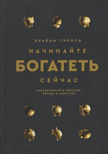 Начинайте богатеть сейчас: Зарабатывайте больше, проще и быстрее