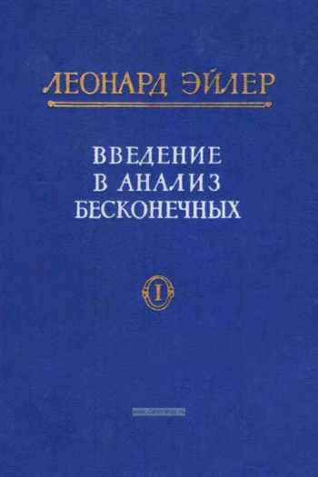 Введение в анализ бесконечно малых. Том 1.