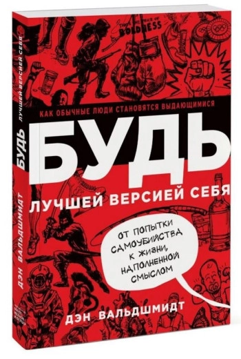 Будь лучшей версией себя. Как обычные люди становятся выдающимися
