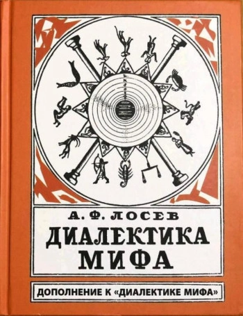 Диалектика мифа