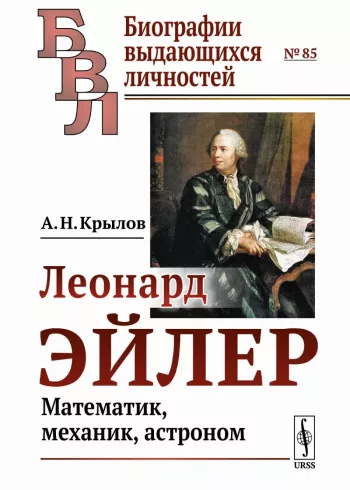 Леонард Эйлер
