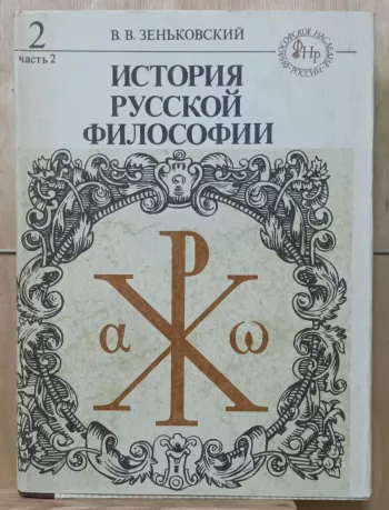 История русской философии