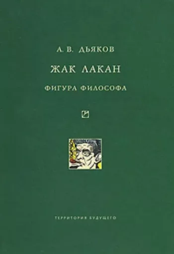 Жак Лакан. Фигура философа.