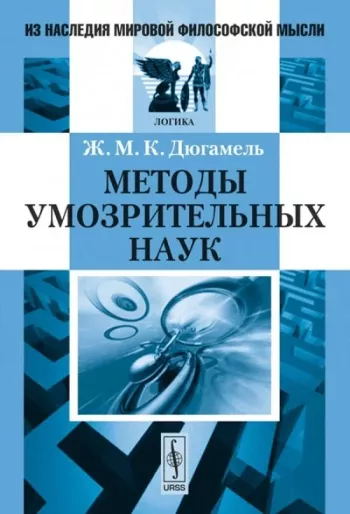 Методы умозрительных наук