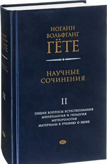 Иоганн Вольфганг Гёте. Избранные сочинения по естествознанию.