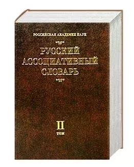 Русский ассоциативный словарь. Книга 1. Прямой словарь: от стимула к реакции