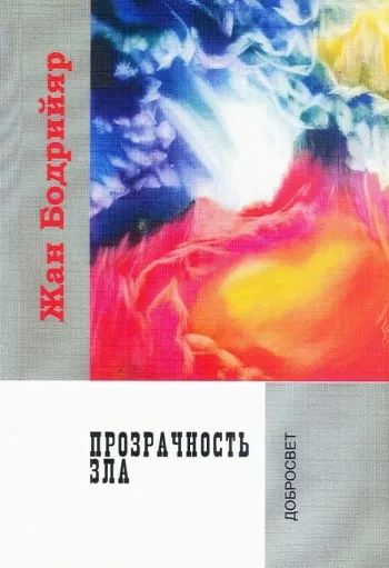Прозрачность Зла