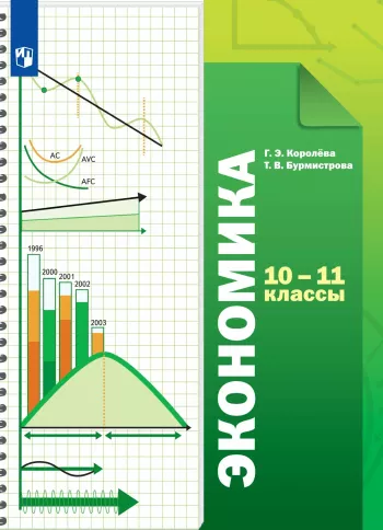 Экономика 10-11 классы