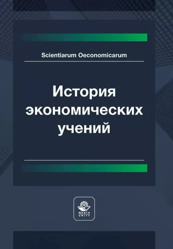 История экономических учений