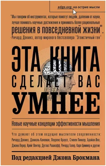 Эта книга сделает вас умнее. Новые научные концепции эффективности мышления