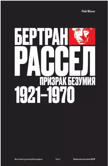 Бертран Рассел. Том 2: Призрак безумия