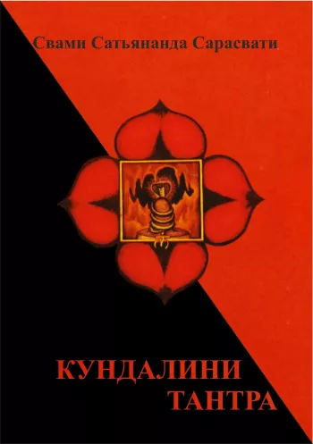 Кундалини-Тантра