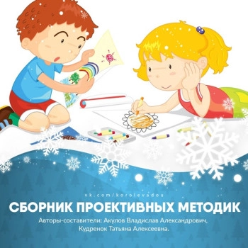 Сборник проективных методик