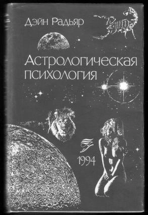 Астрологическая психология