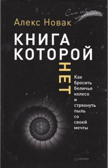 Книга, которой нет. Как бросить беличье колесо и стряхнуть пыль со своей мечты.