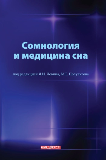 Сомнология и медицина сна