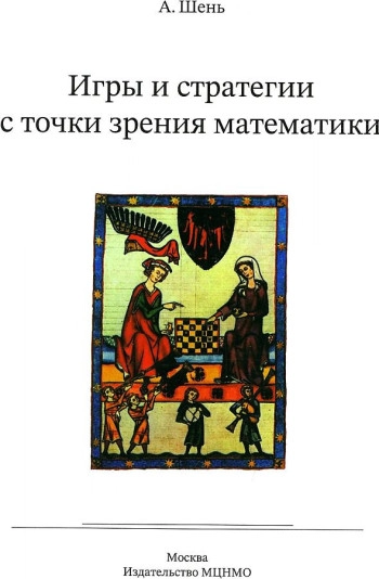 Игры и стратегии с точки зрения математики