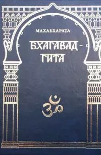 Махабхарата. Бхагавадгита