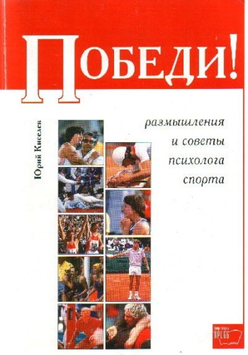 Победы! Размышления и советы психолога спорта.